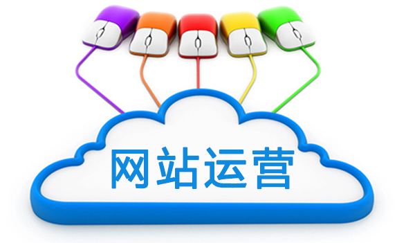 網(wǎng)站上線后如何運(yùn)營網(wǎng)站，成都網(wǎng)站建設(shè)