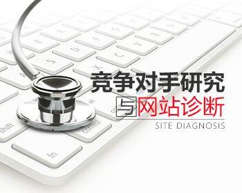 網(wǎng)站診斷，成都網(wǎng)站建設(shè)
