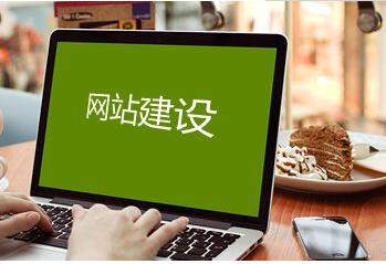 如何建立一個好的企業(yè)網(wǎng)站，成都網(wǎng)站建設